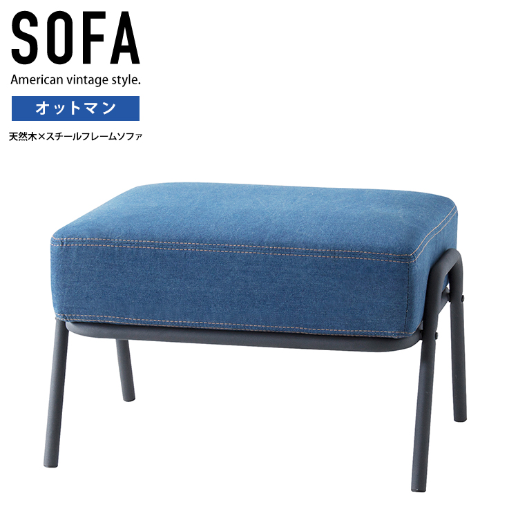 ★SURGE(サージ) スチールフレームのデニムソファー【オットマン】★