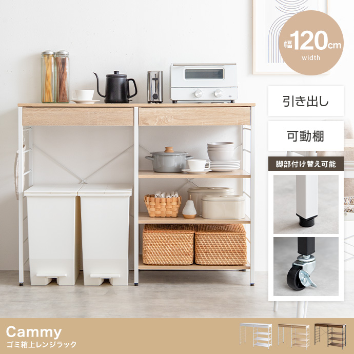 ★Cammy(キャミー) ゴミ箱上レンジラック【幅120cm】★