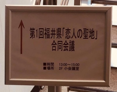 2019.02.18  第1回「福井県恋人の聖地合同会議」開催