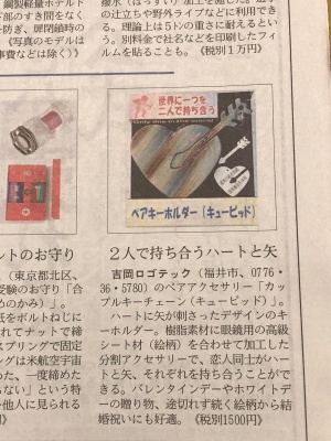 2018.01.25  １/１０日経ＭＪ新聞に「カップルキーチェーン」新商品掲載