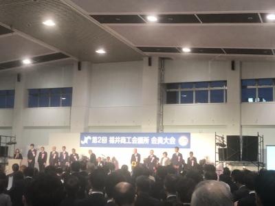 2017.10.14  福井商工会議所の第２回会員大会に参加