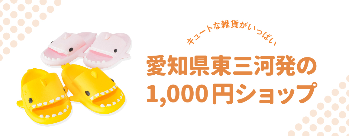 はじめまして！！1000円ショップsun1000です！