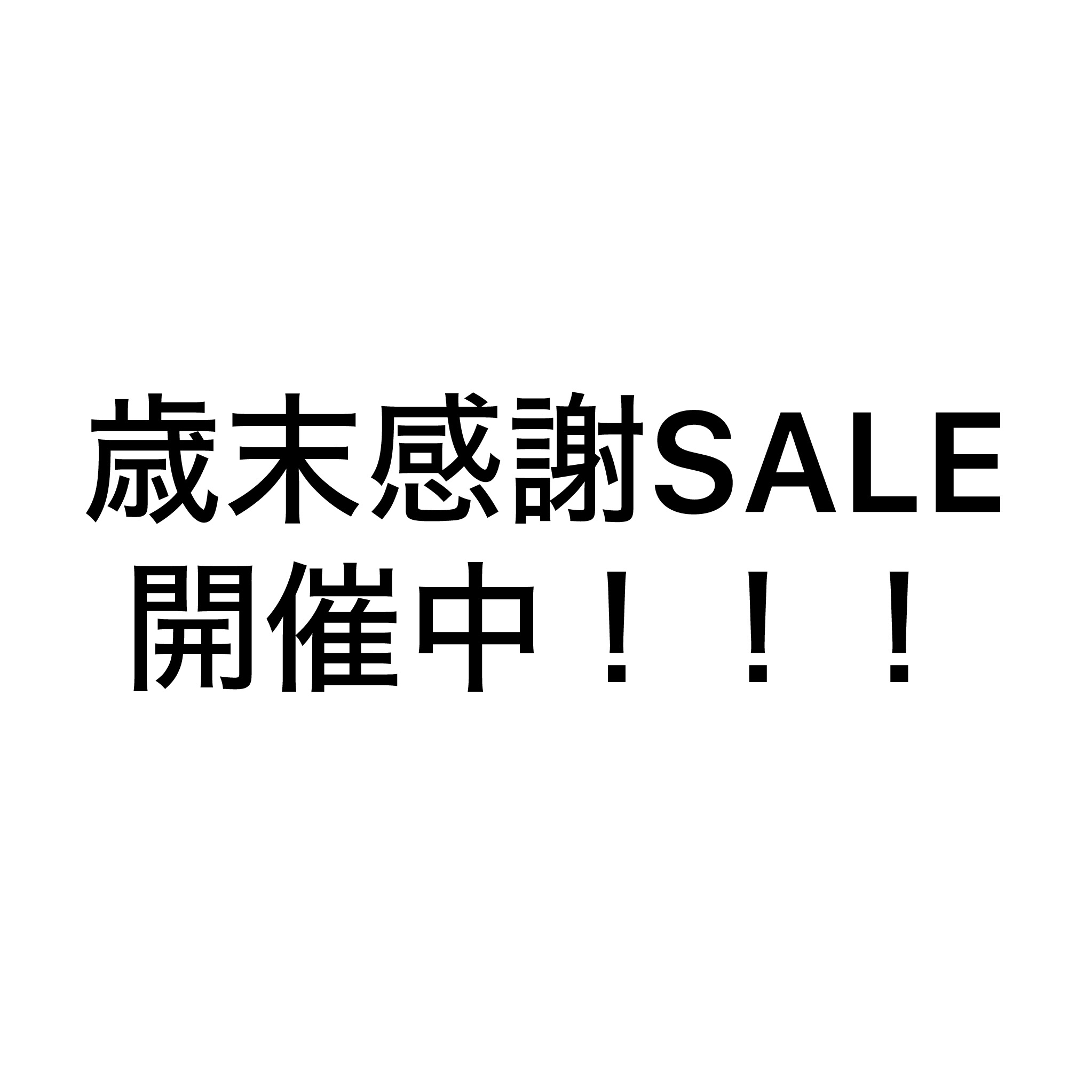 歳末感謝SALE開催中!!!