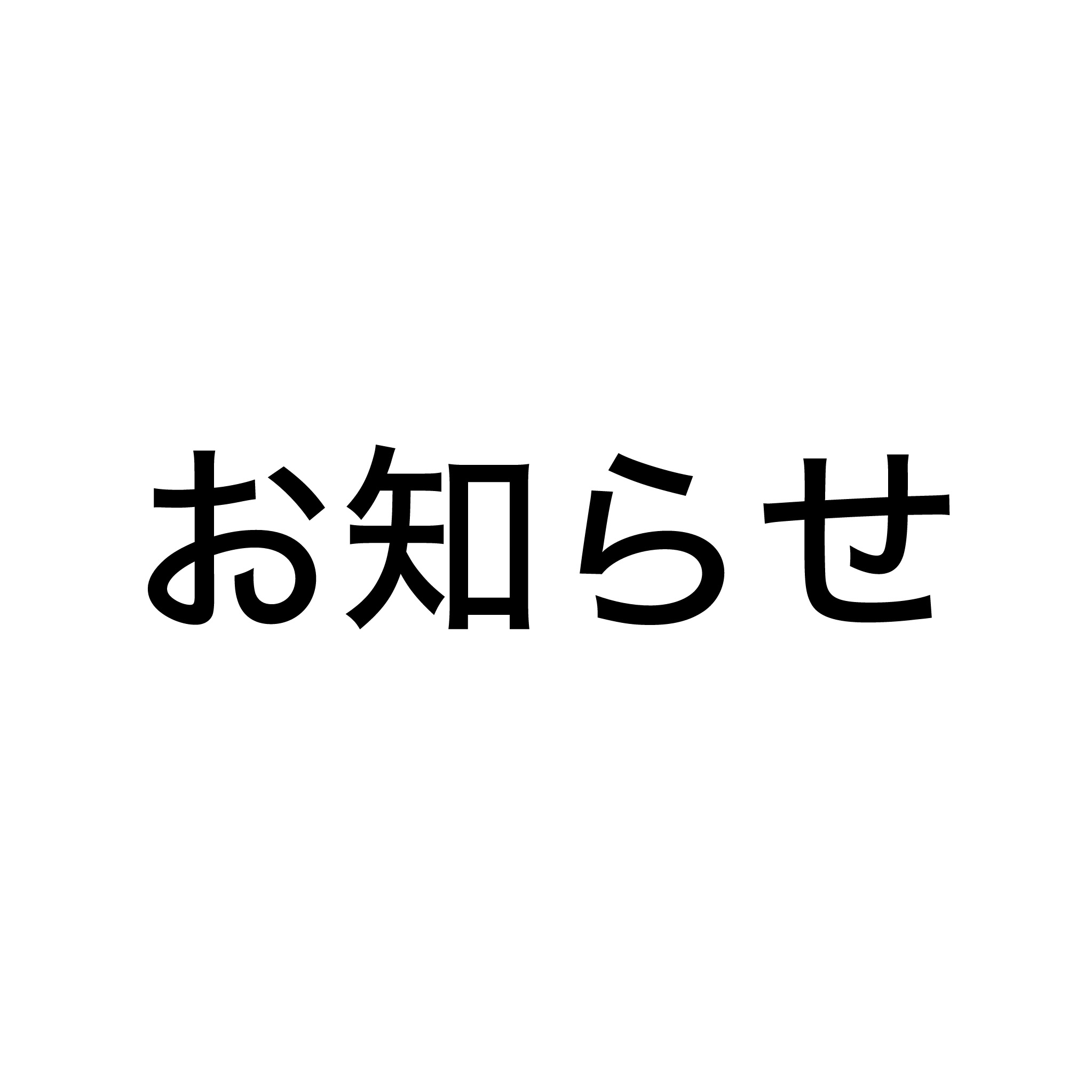 無期限休業のお知らせ