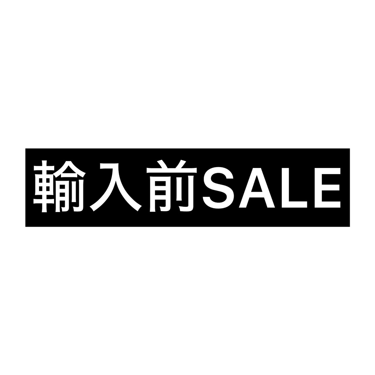 輸入前SALEのお知らせ