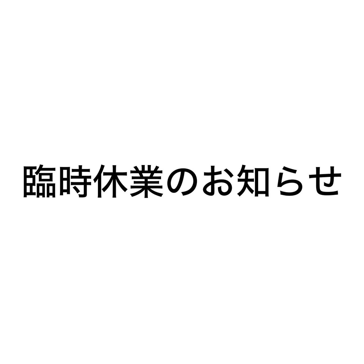 臨時休業のお知らせ