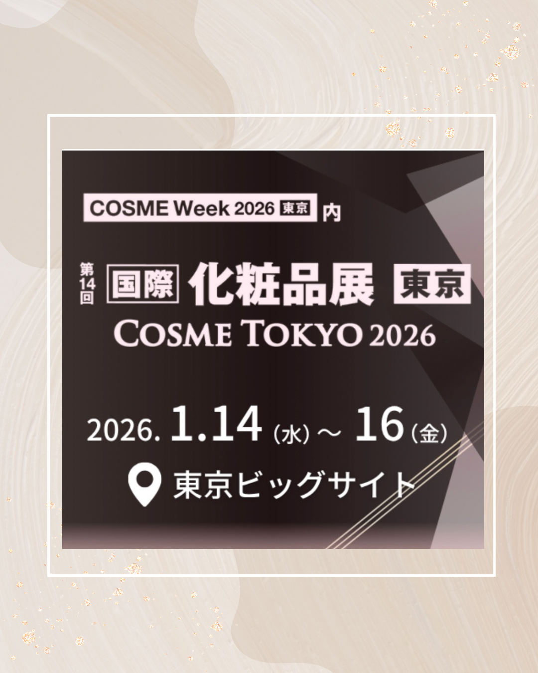 東京国際化粧品展2026に出展します