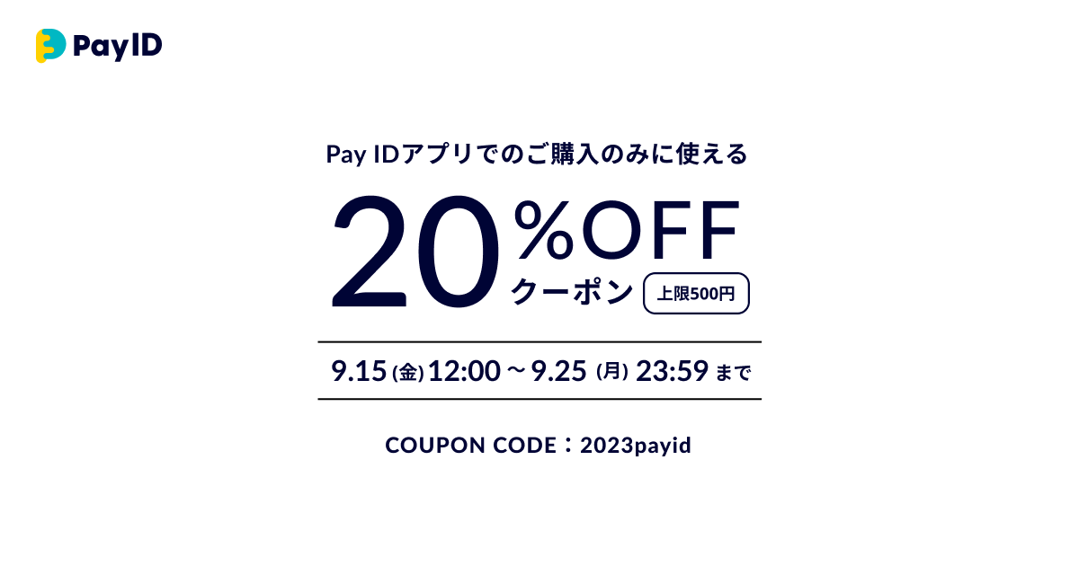 【クーポン出てます!】Pay IDアプリからの購入で20%オフ!