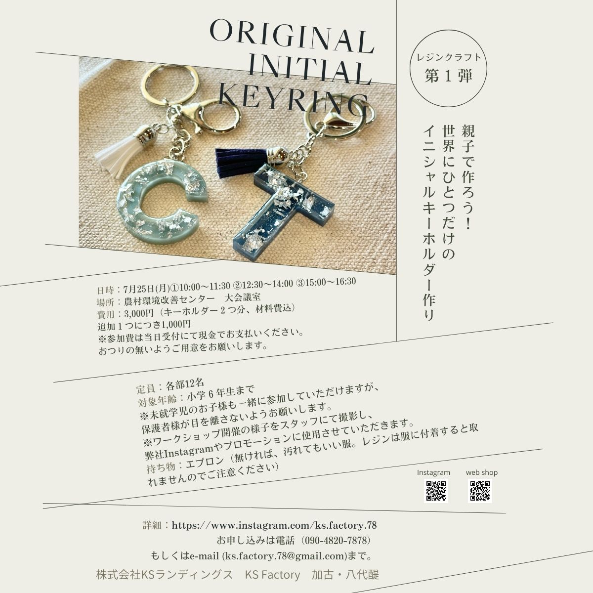 【ワークショップ】UVレジンを使って親子で作ろう!イニシャルキーホルダー♪