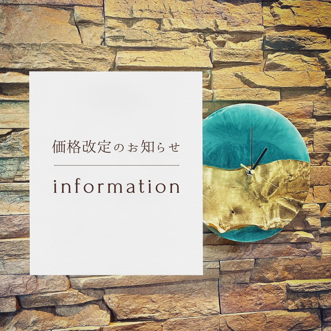 価格改定のお知らせ