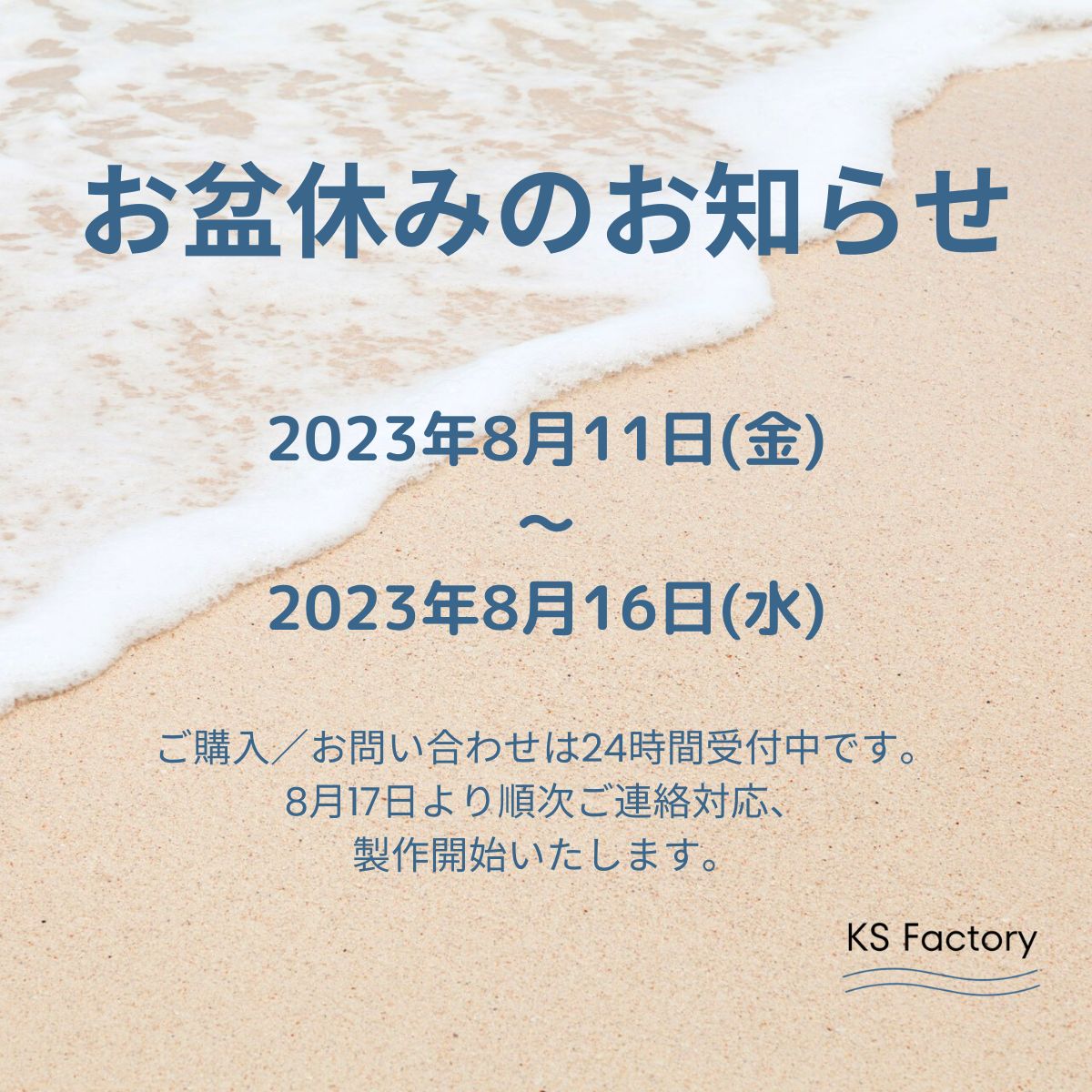 お盆休みのお知らせ