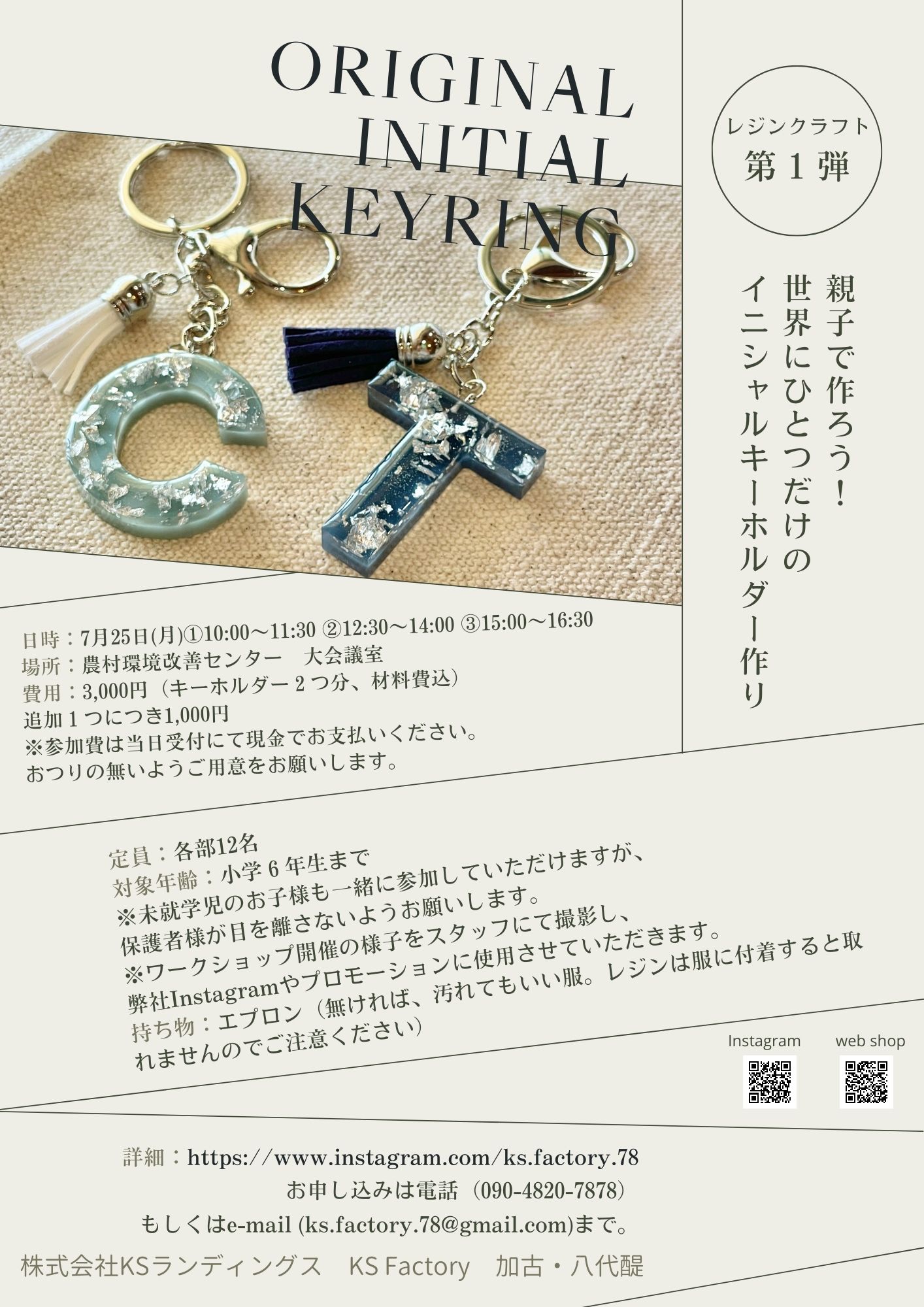 【お知らせ】親子で作ろう♪UVレジンでオリジナルイニシャルキーホルダー作り!