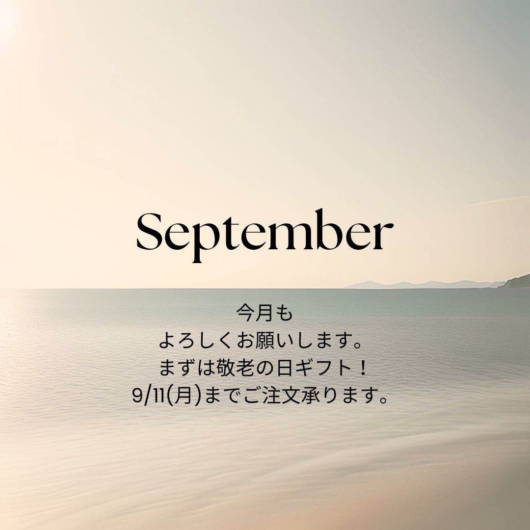 9月⭐︎今月もよろしくお願いします