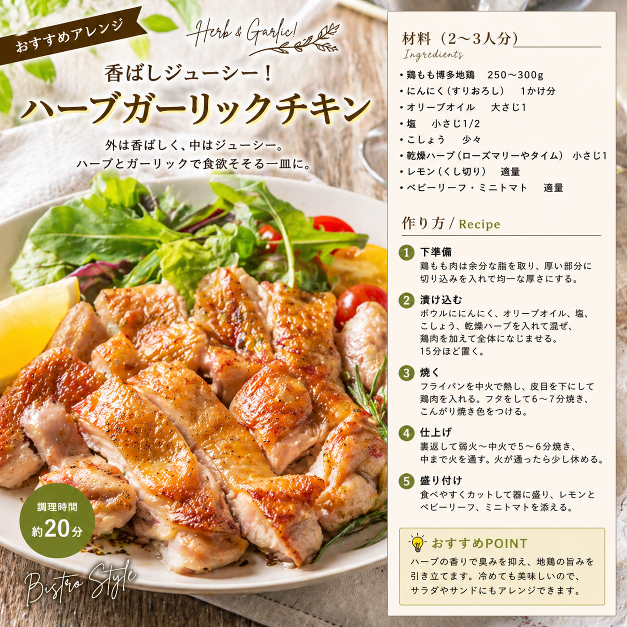 香ばしジューシー!ハーブガーリックチキン
