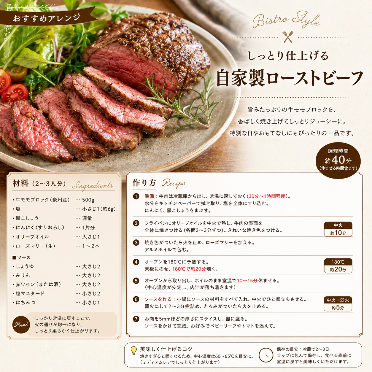 旨みたっぷりの牛モモブロックを、 香ばしく焼き上げてしっとりジューシーに。 特別な日やおもてなしにも
