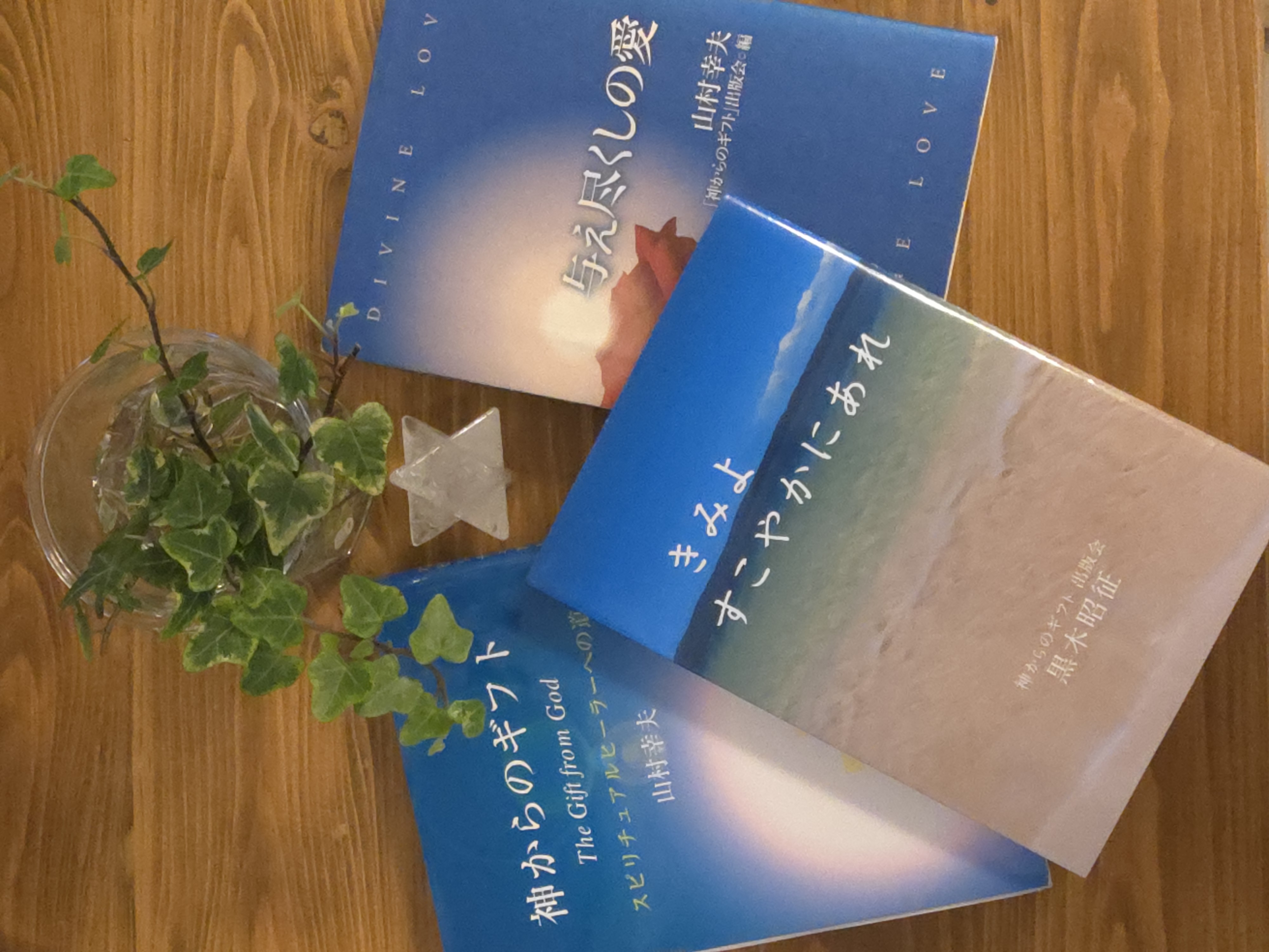 『神からのギフト』 山村幸夫さん