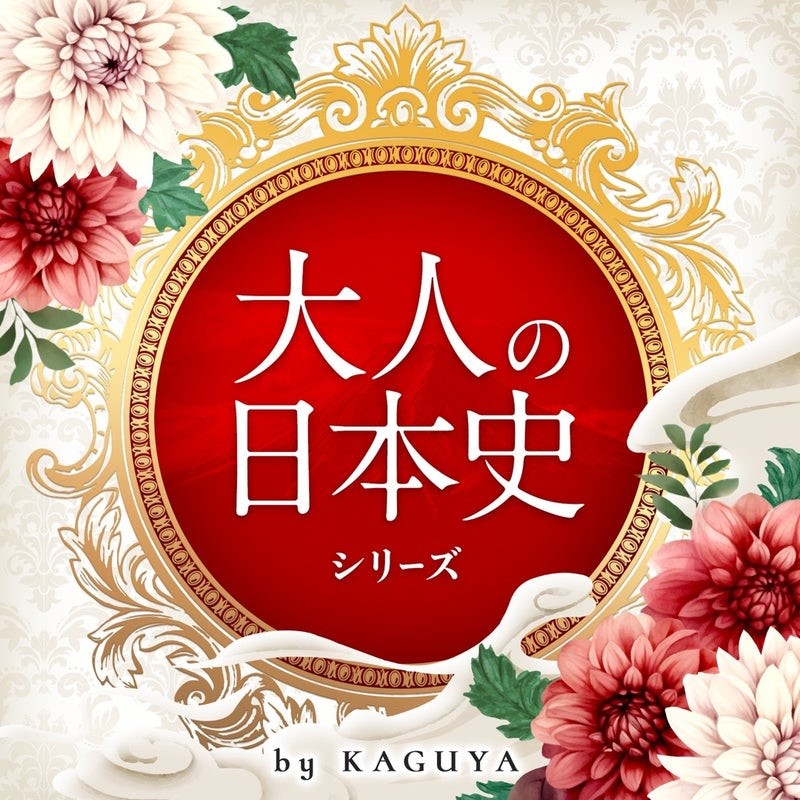 【日本の歪みを知る】大人の日本史シリーズ byKAGUYA