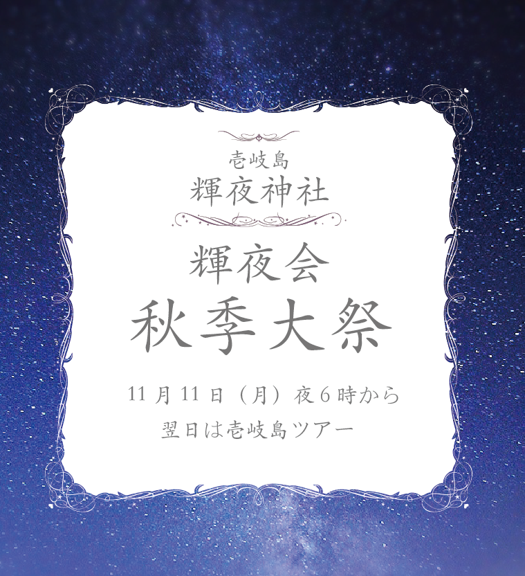 輝夜神社の秋季大祭でした✨