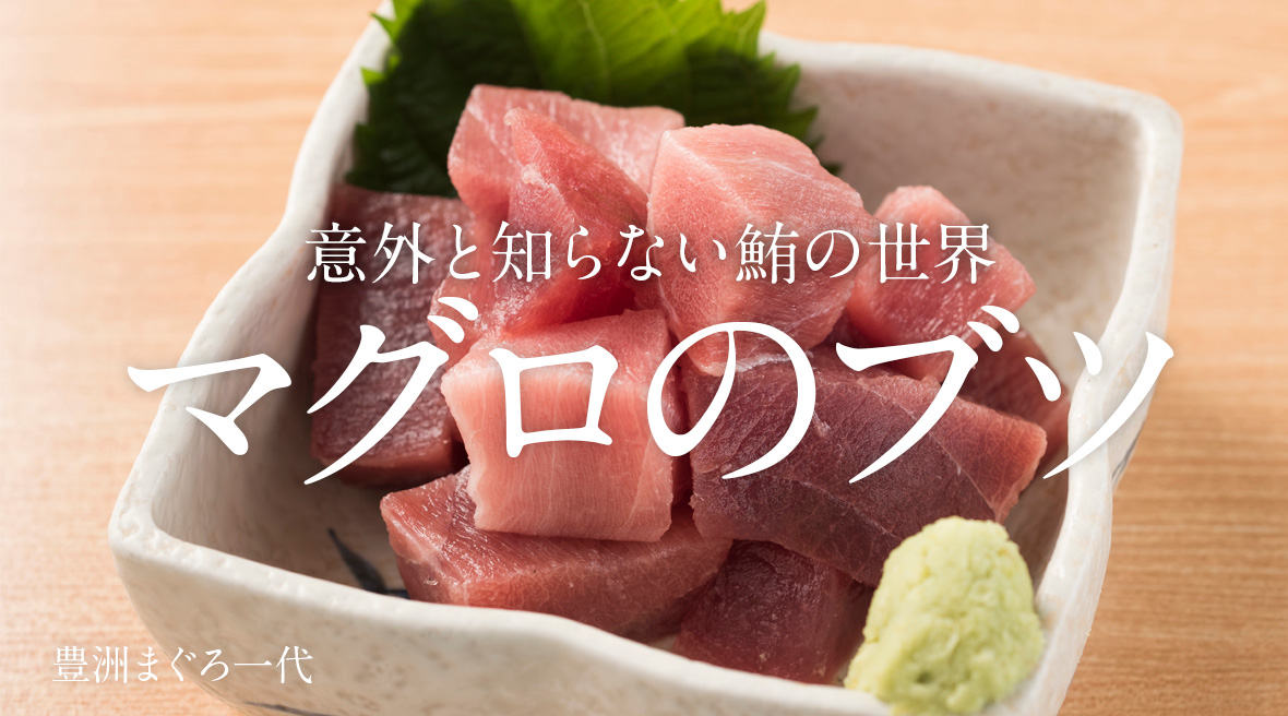まぐろのブツとは？