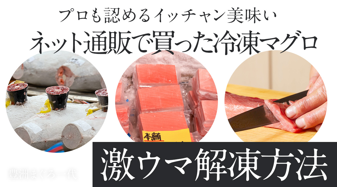 解凍方法で味が変化！？冷凍のマグロをより美味しくする解凍方法