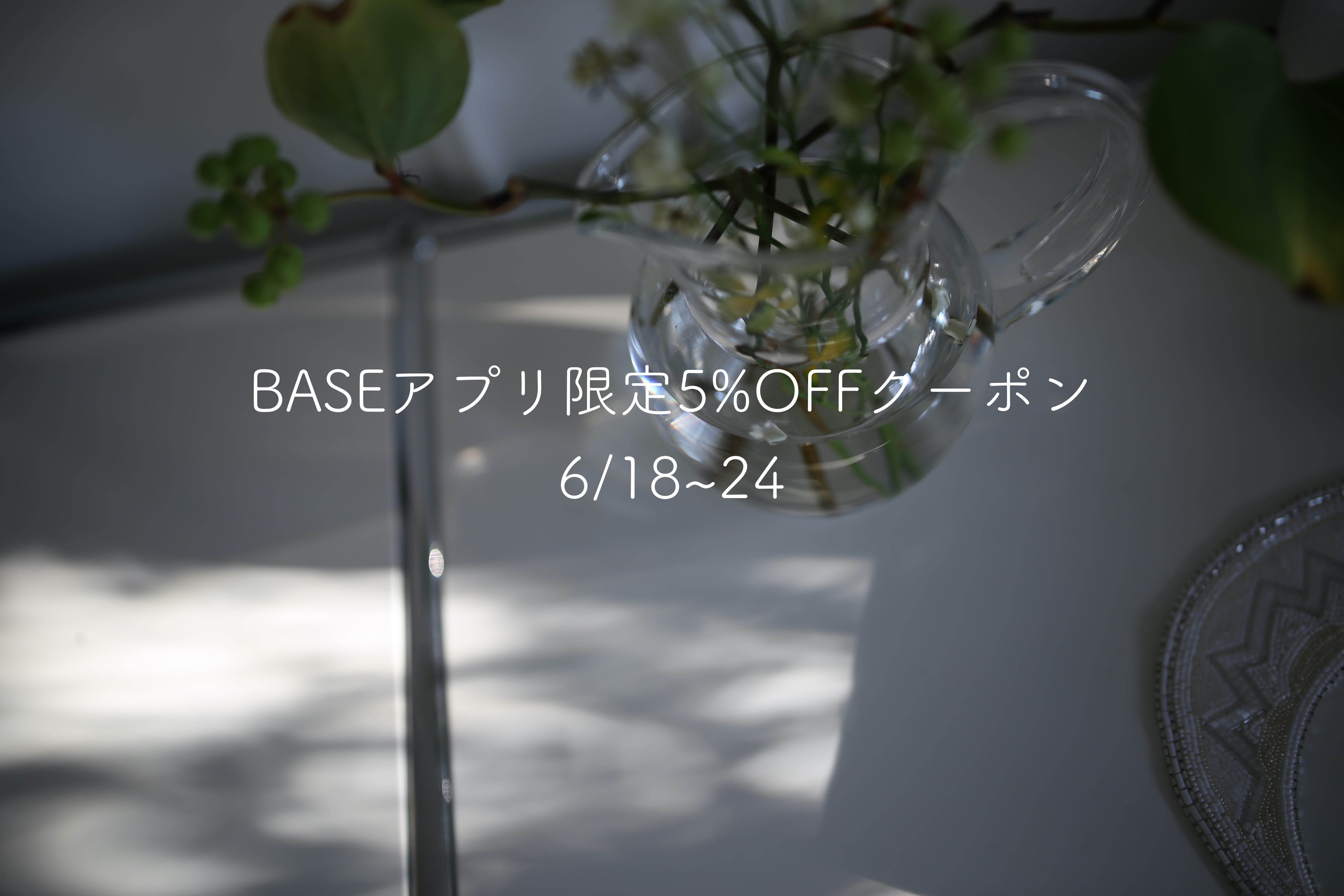 BASEアプリ限定5%OFFクーポン