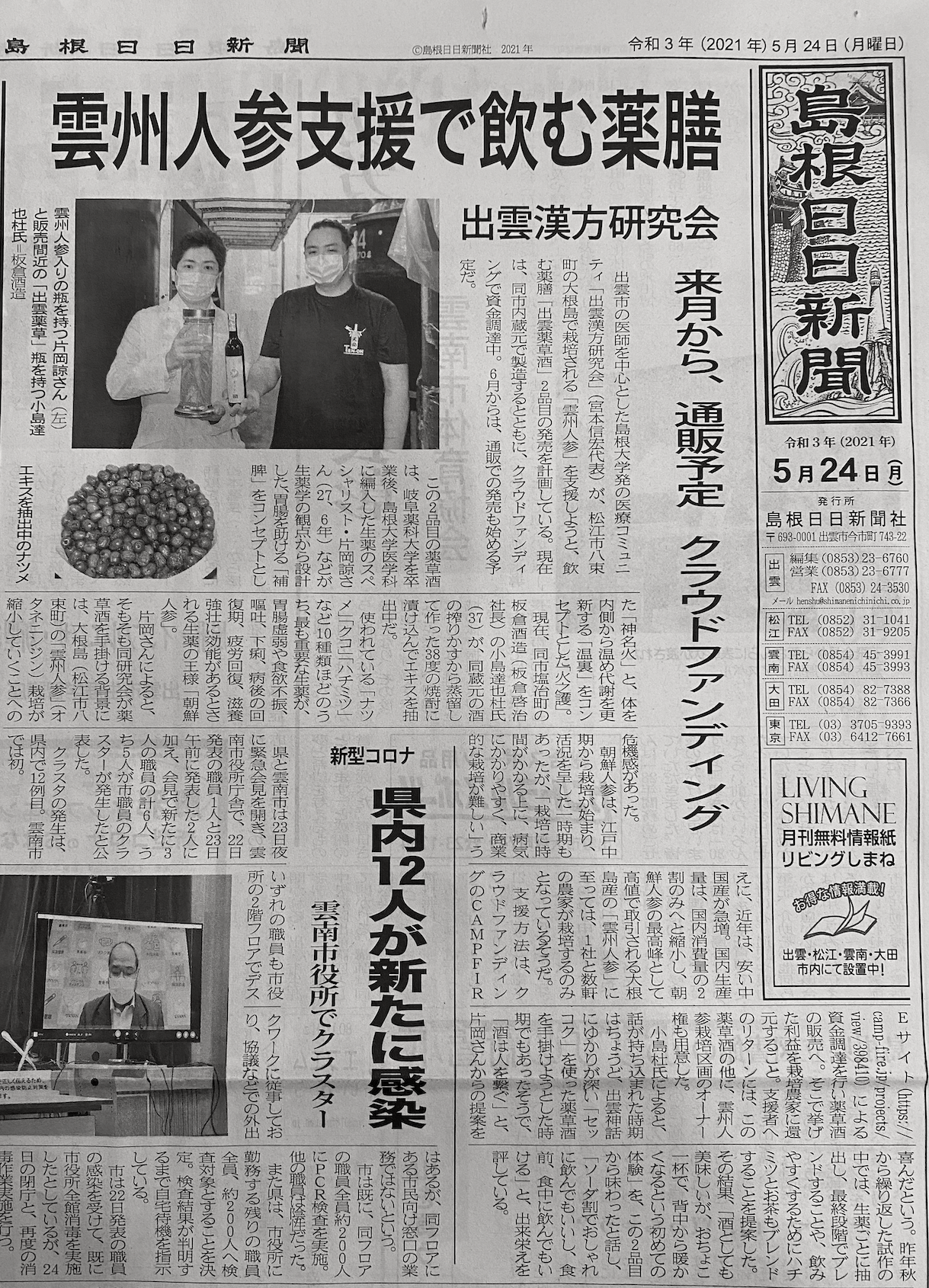 島根日日新聞にて「出雲ハーブリキュールプロジェクト」が掲載されました