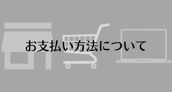 お支払い方法について