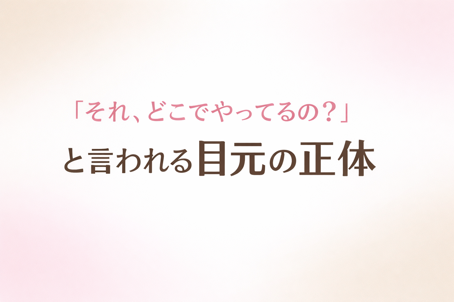 「それ、どこでやってるの？」と聞かれる目元の正体