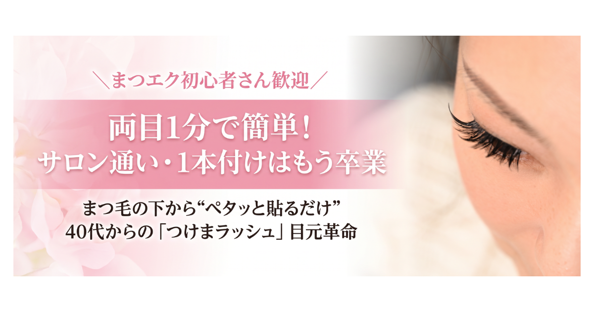 【両目1分】つけまラッシュ新作6種が登場！公式ブログで着画＆選び方を徹底解説✨