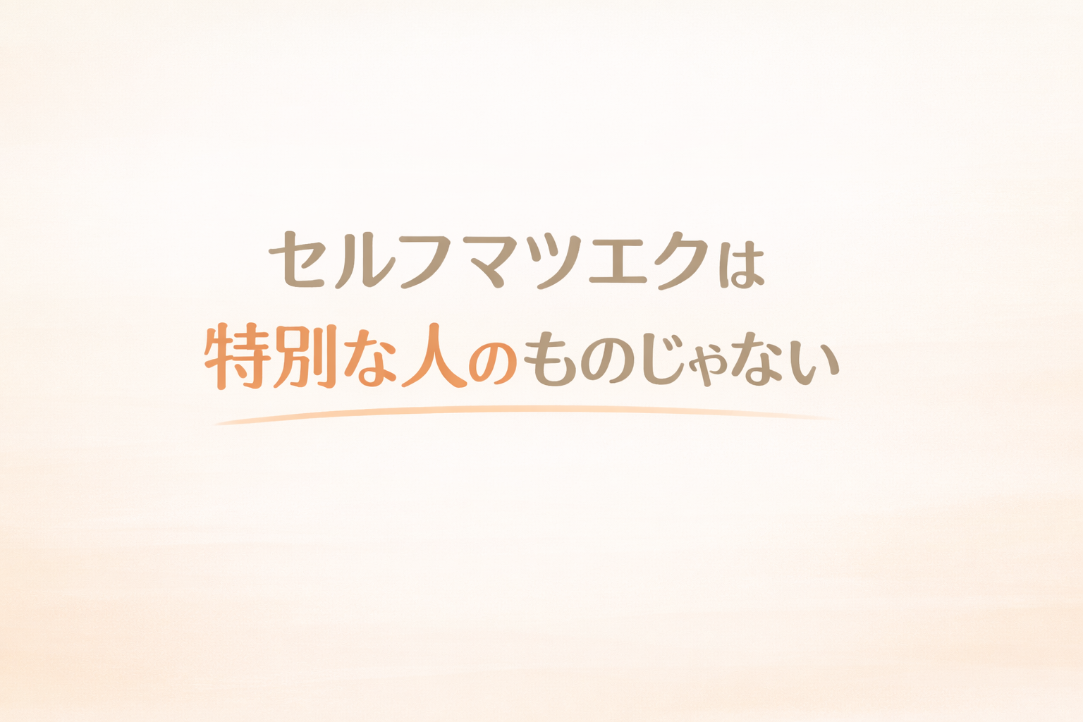 セルフマツエクは特別な人のものじゃない