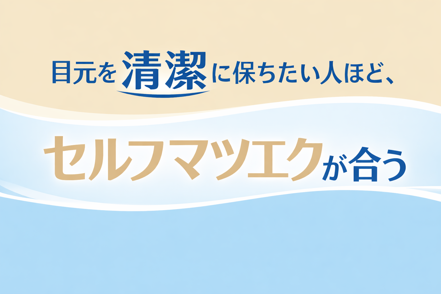 目元を清潔に保ちたい人ほど、セルフマツエクが合う