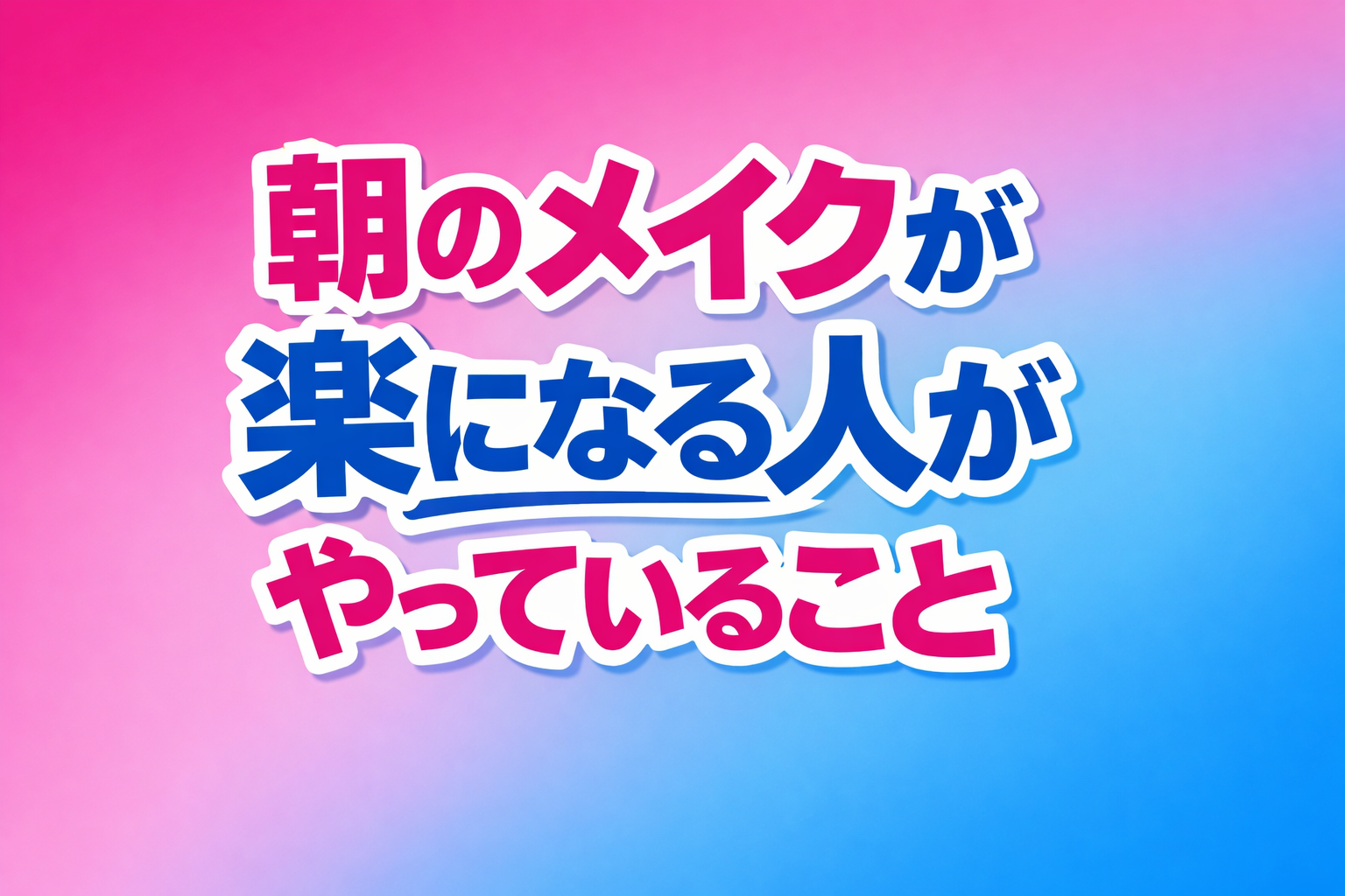 朝のメイクが楽になる人がやっていること