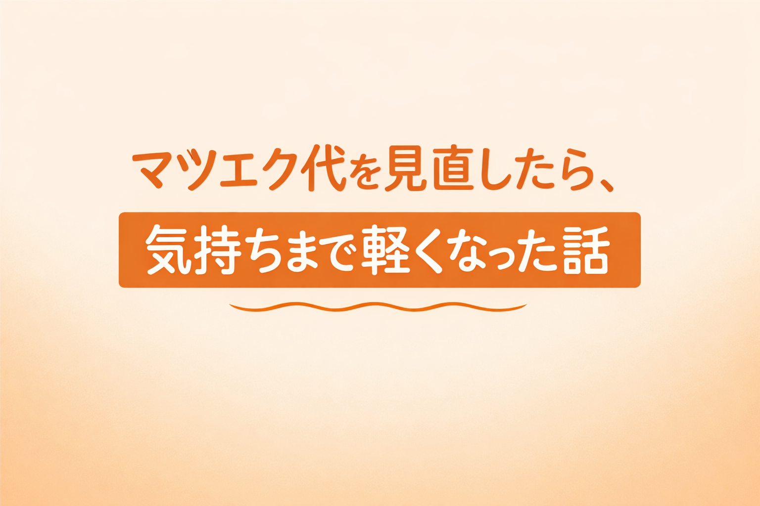 マツエク代を見直したら、気持ちまで軽くなった話