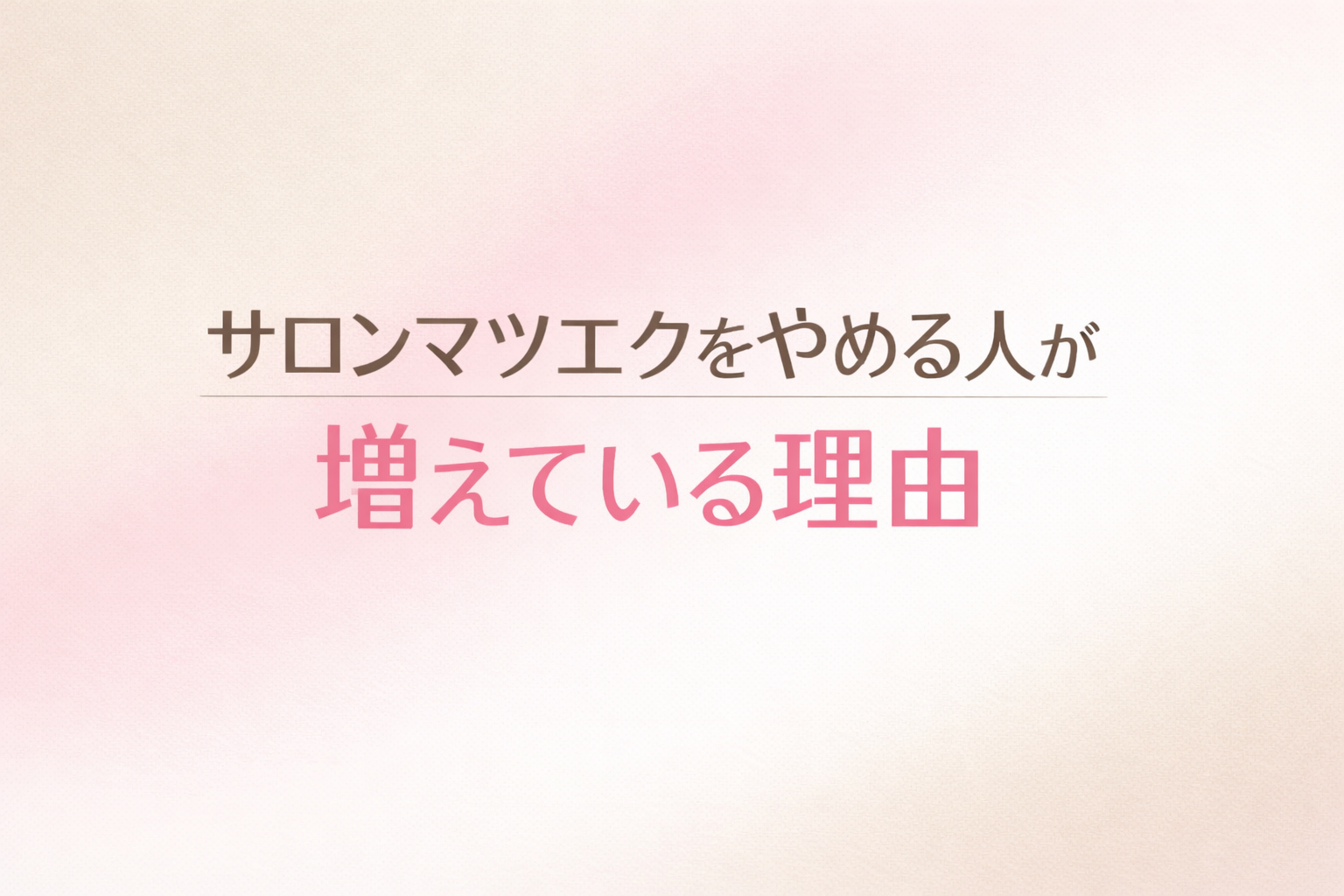 サロンマツエクをやめる人が増えている理由