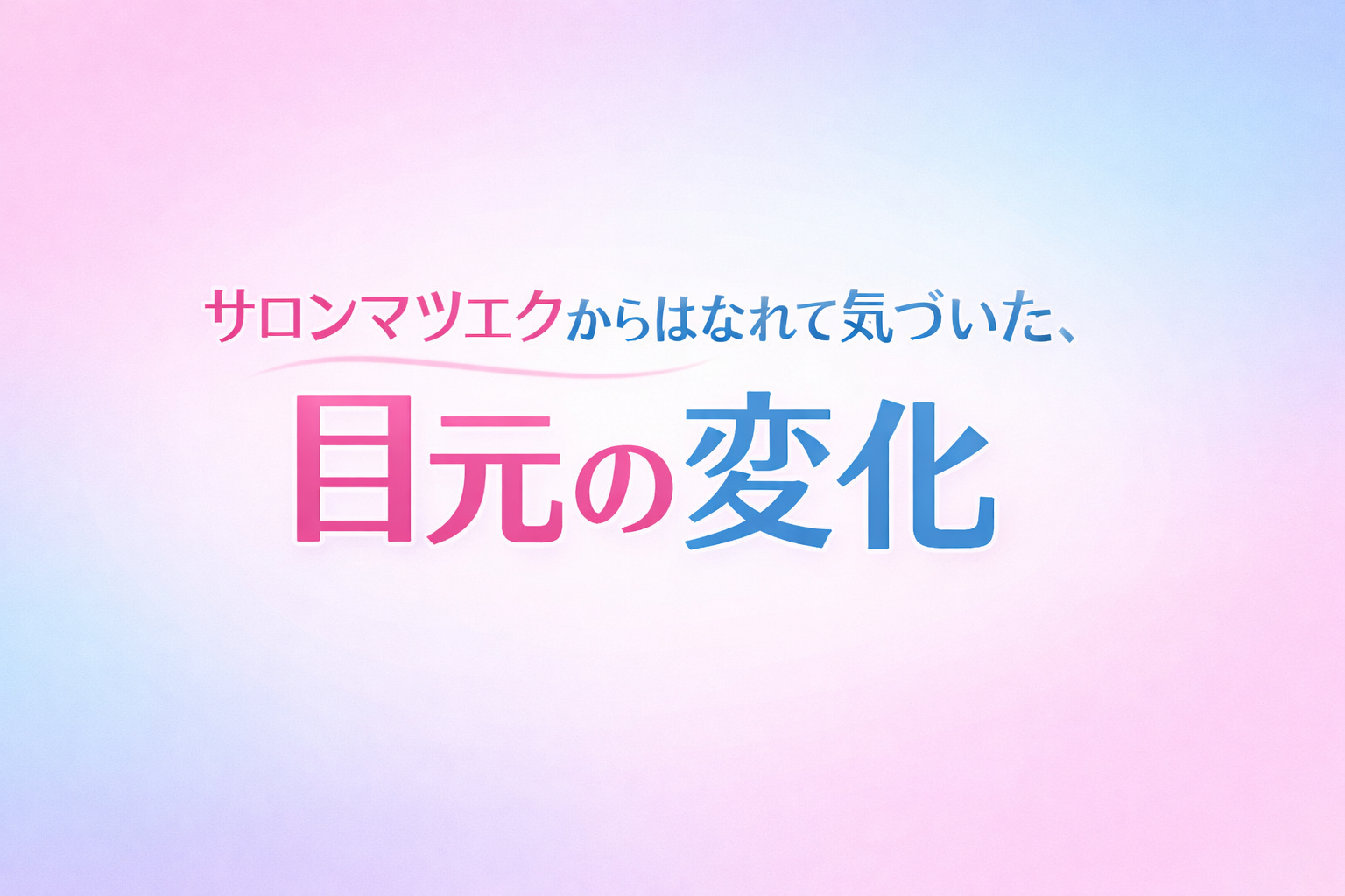サロンマツエクから離れて気づいた、目元の変化