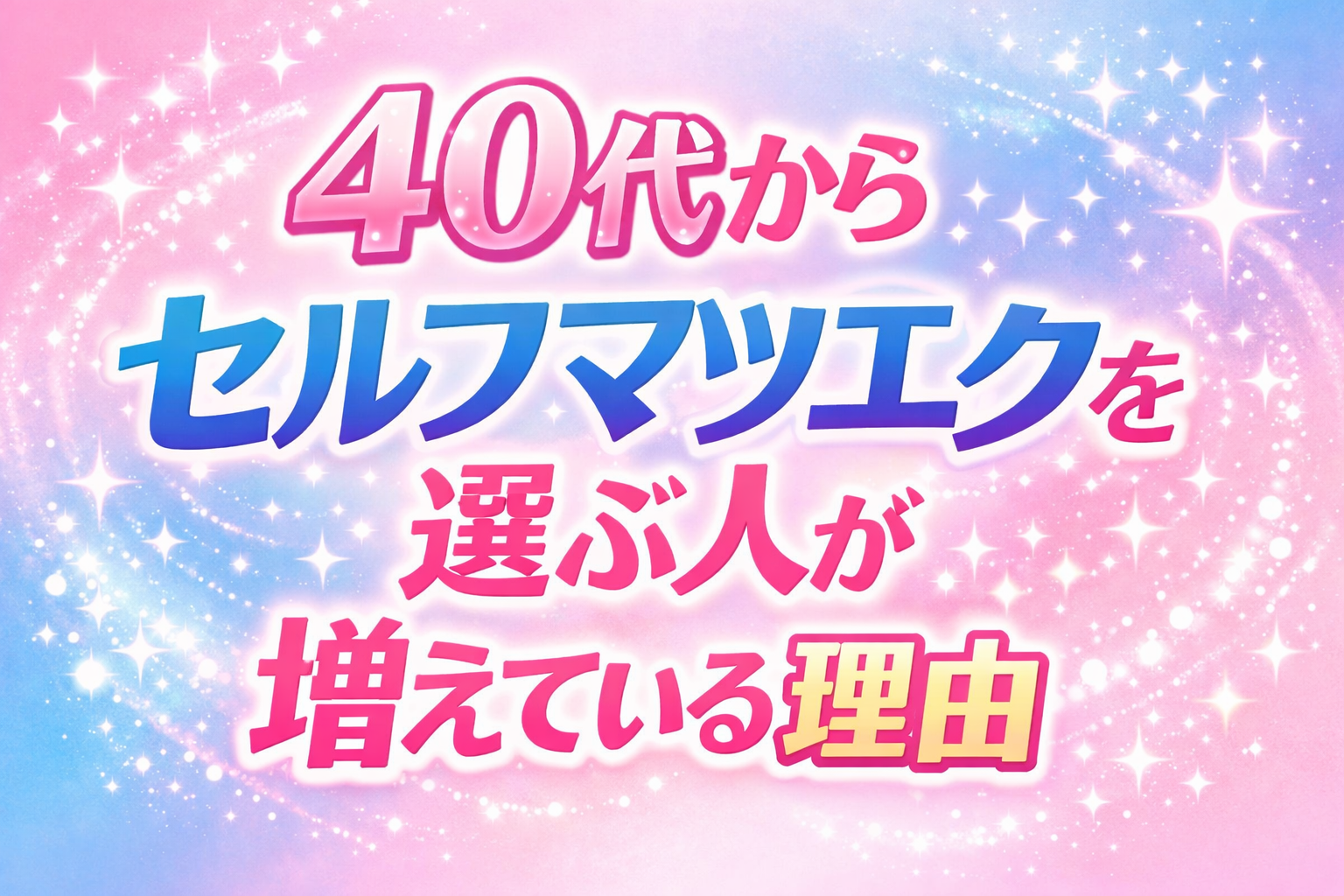 40代からセルフマツエクを選ぶ人が増えている理由