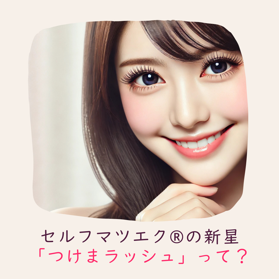 話題沸騰！「つけまラッシュ」で叶えるセルフマツエク生活✨