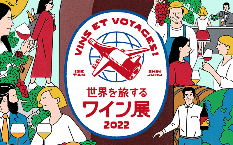 伊勢丹新宿店で開催の “世界を旅するワイン展” にシャトージュンが出品！