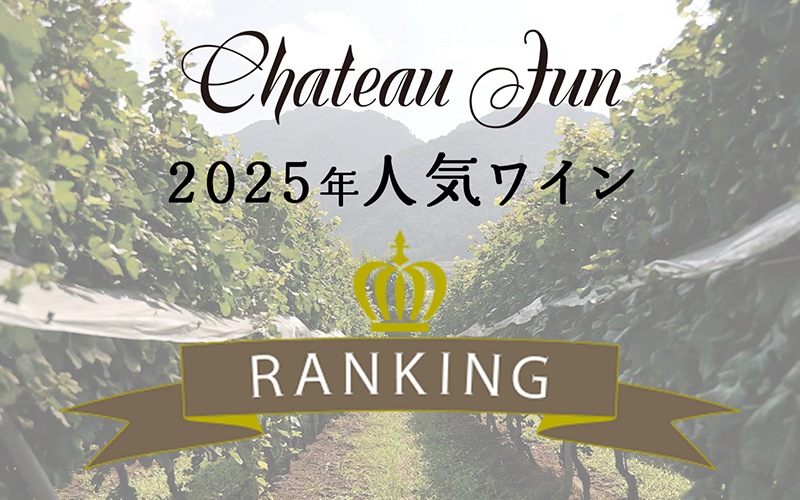 【年間ランキング！】2025年の人気ワインランキングを大公開
