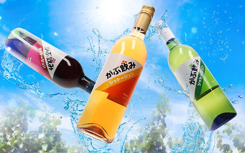 気軽に飲めるスタイルを追求した日本ワイン「がぶ飲みシャトージュン」にオレンジワインが仲間入り！