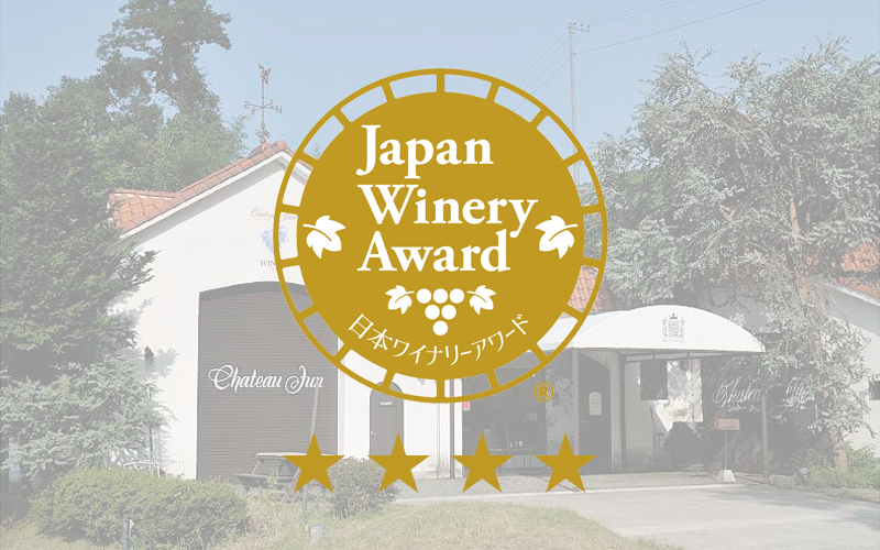 「日本ワイナリーアワード2022」で３年連続 四ツ星を受賞