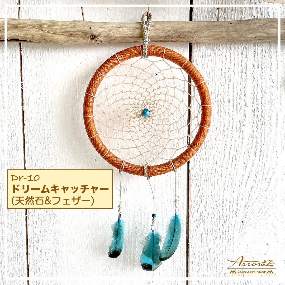 【Dr-10】ドリームキャッチャー販売中です