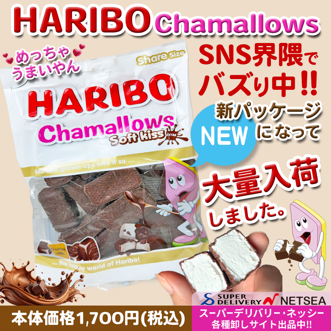 🍫✨【新登場】ハリボー チョコマシュマロが白いパッケージにリニューアル!