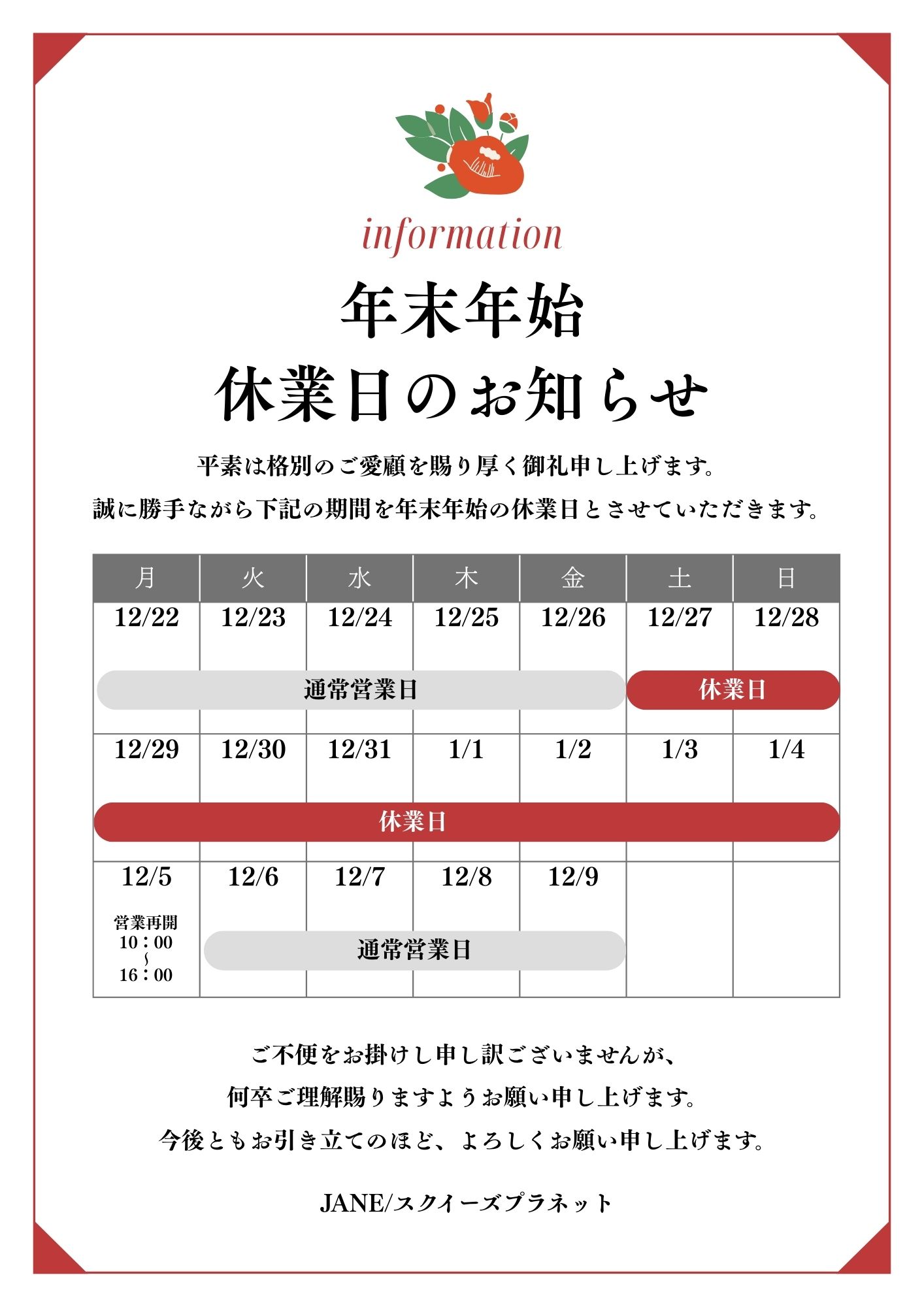 年末年始の休業日について【お知らせ】
