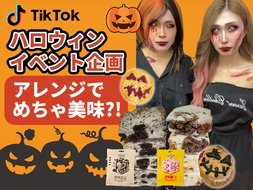 🎃ハロウィン限定イベント開催!「トリックオアトリート」でお菓子プレゼント🍭