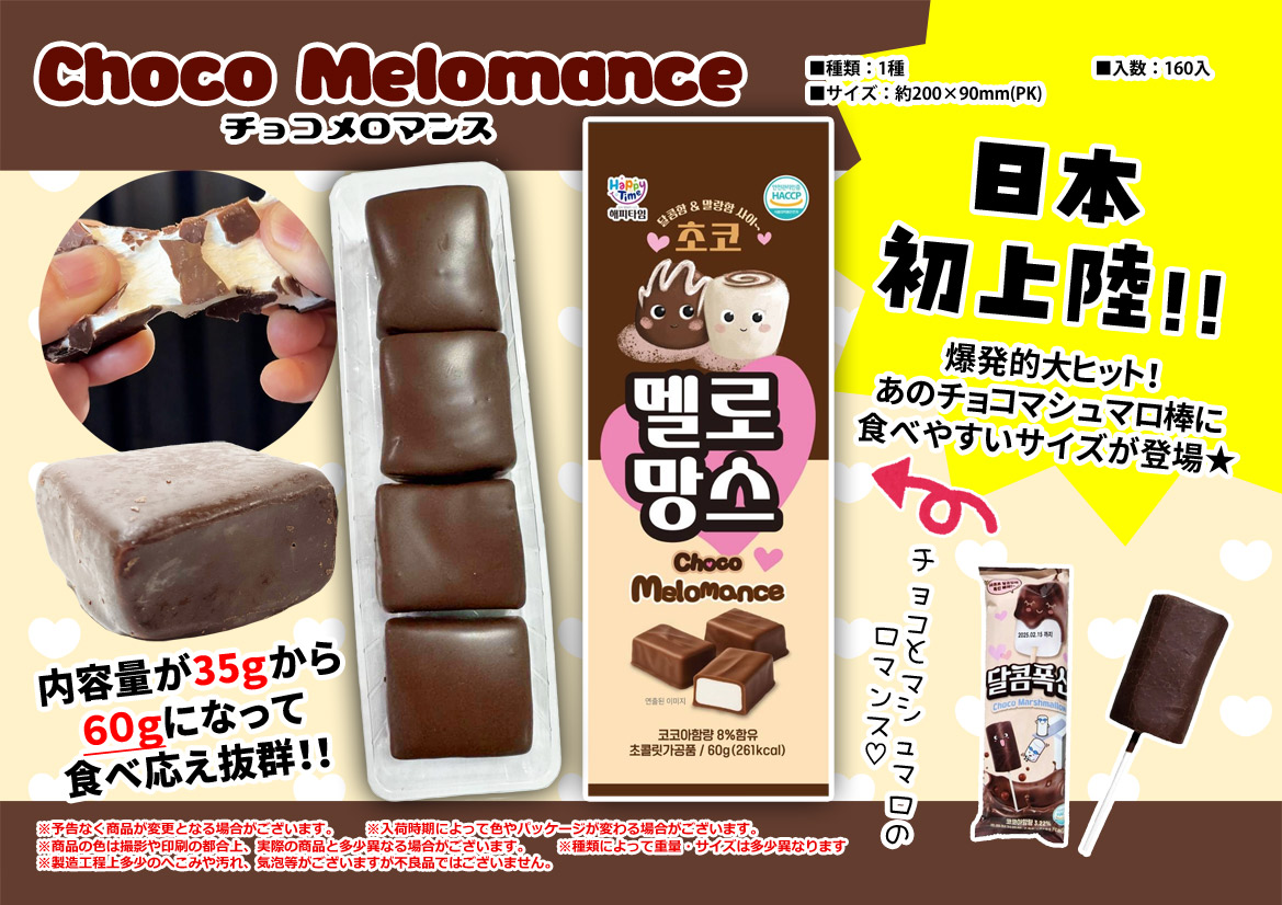 【新入荷予定!】チョコメロマンス!