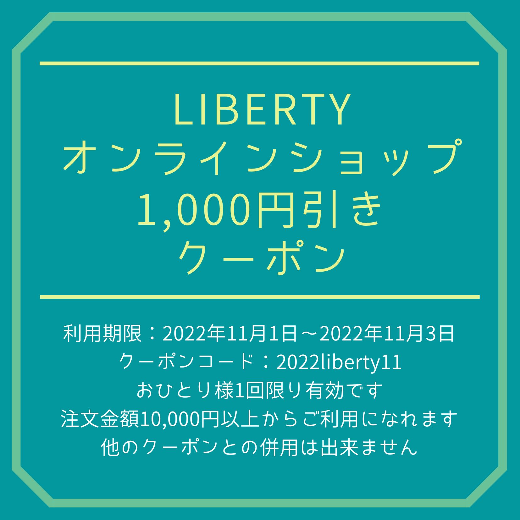 【1,000円OFF】LIBERTY11月クーポンプレゼント