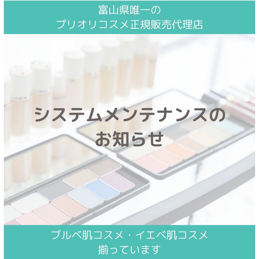 【PRIORICOSME®】オンラインショップメンテナンスのお知らせ