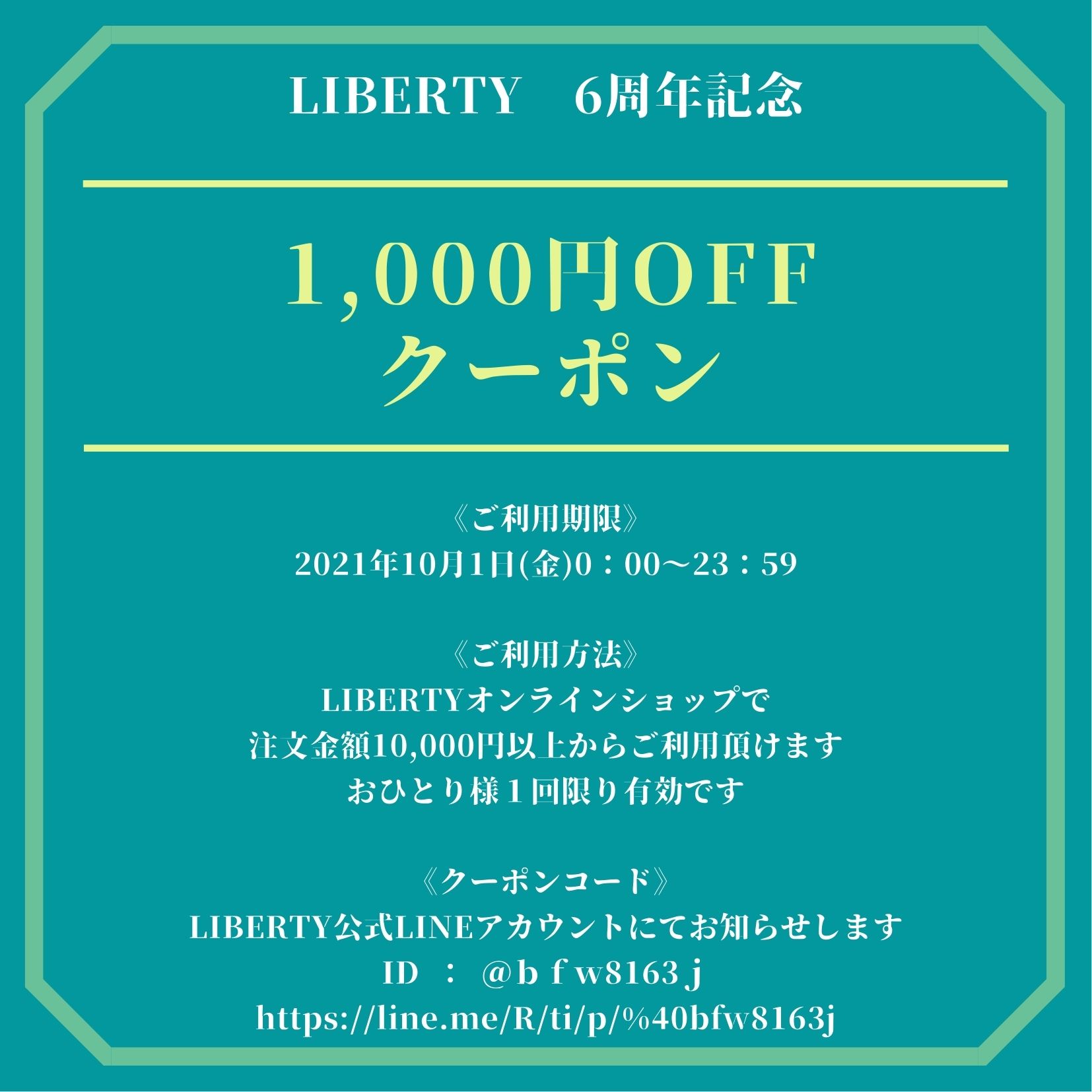 【LIBERTY6周年記念】1,000円OFFクーポンプレゼント！
