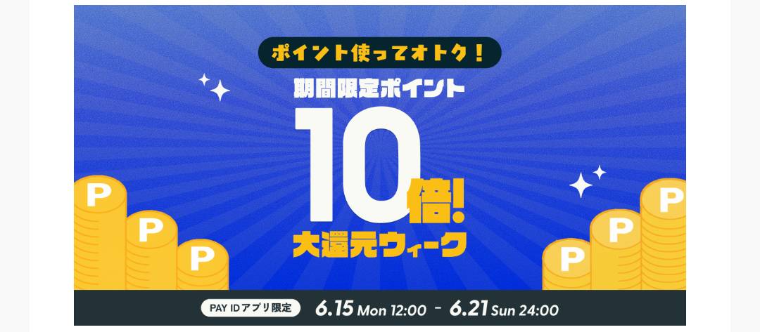 【『ポイント使って10倍!大還元ウィーク』開催のお知らせ】